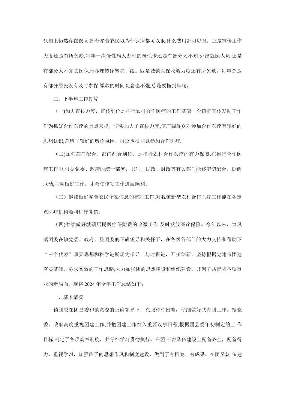 乡镇医保所半年工作总结_第2页