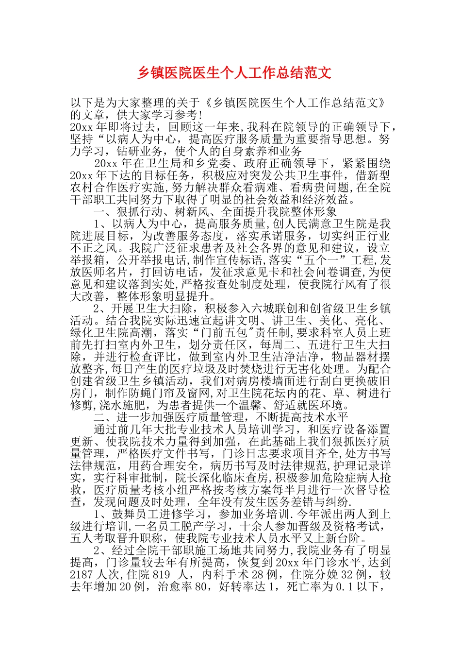 乡镇医院医生个人工作总结范文_第1页