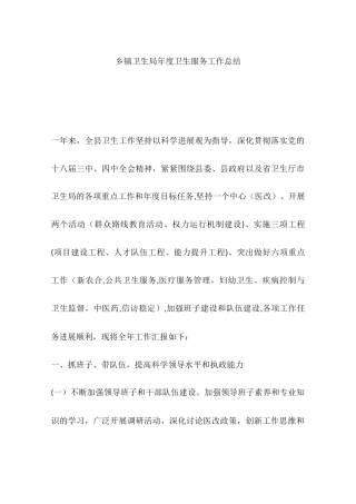 乡镇卫生局年度卫生服务工作总结