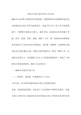 乡镇卫生和计划生育局工作总结