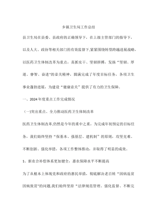 乡镇卫生局工作总结