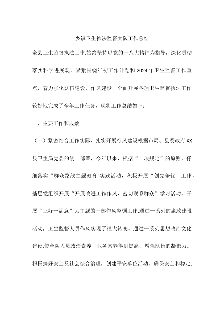 乡镇卫生执法监督大队工作总结_第1页