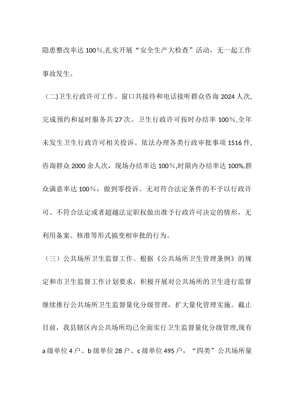 乡镇卫生执法监督大队工作总结_第2页