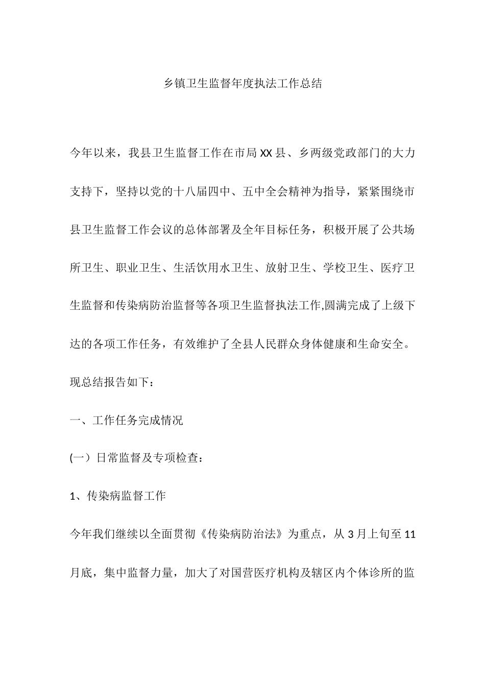 乡镇卫生监督年度执法工作总结_第1页