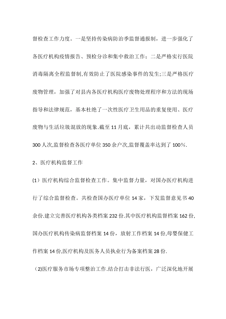 乡镇卫生监督年度执法工作总结_第2页