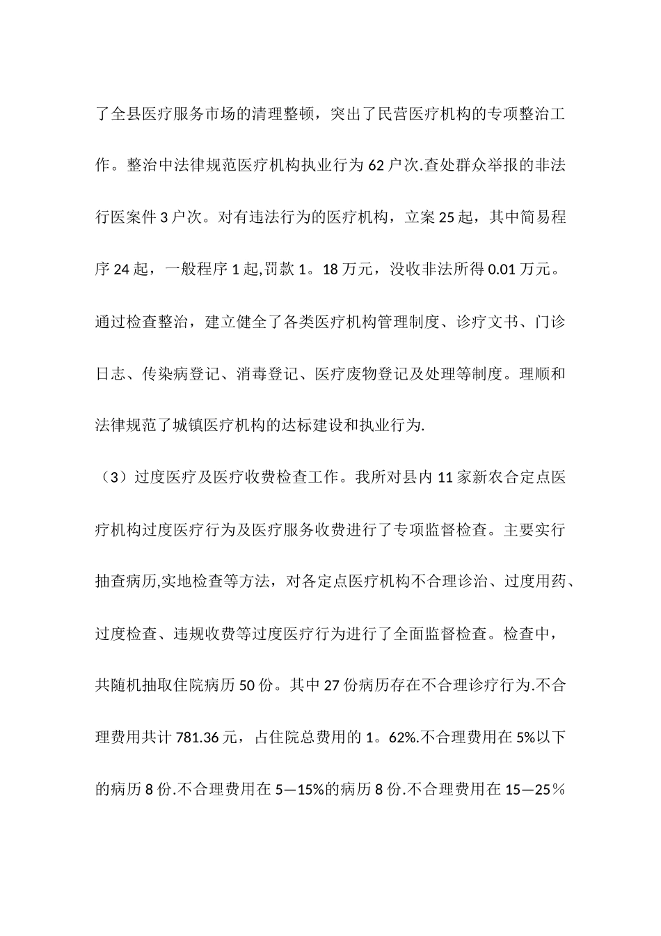 乡镇卫生监督年度执法工作总结_第3页