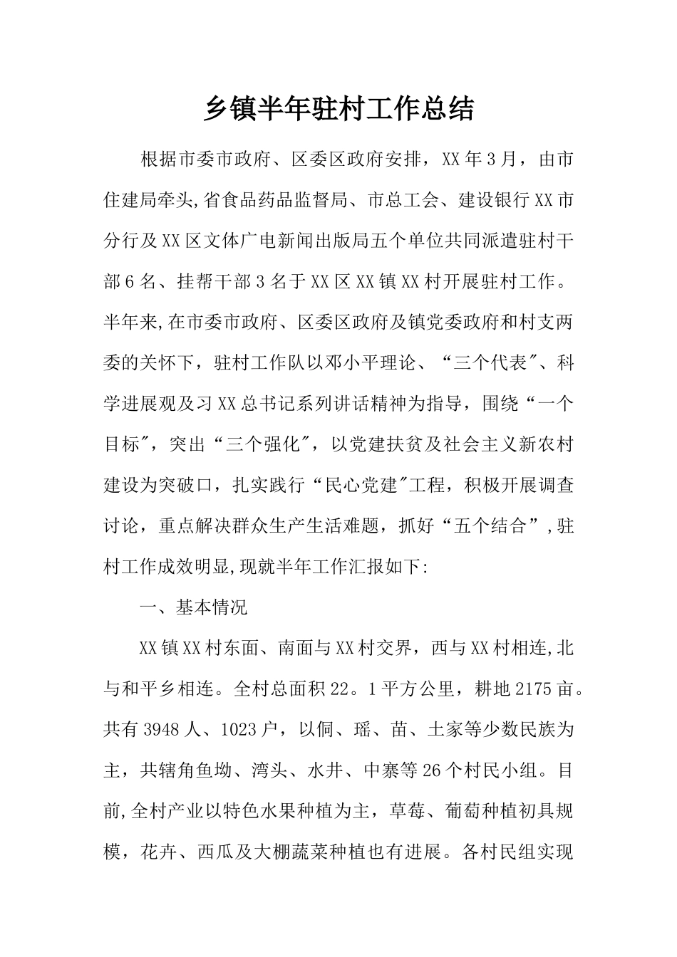 乡镇半年驻村工作总结_第1页