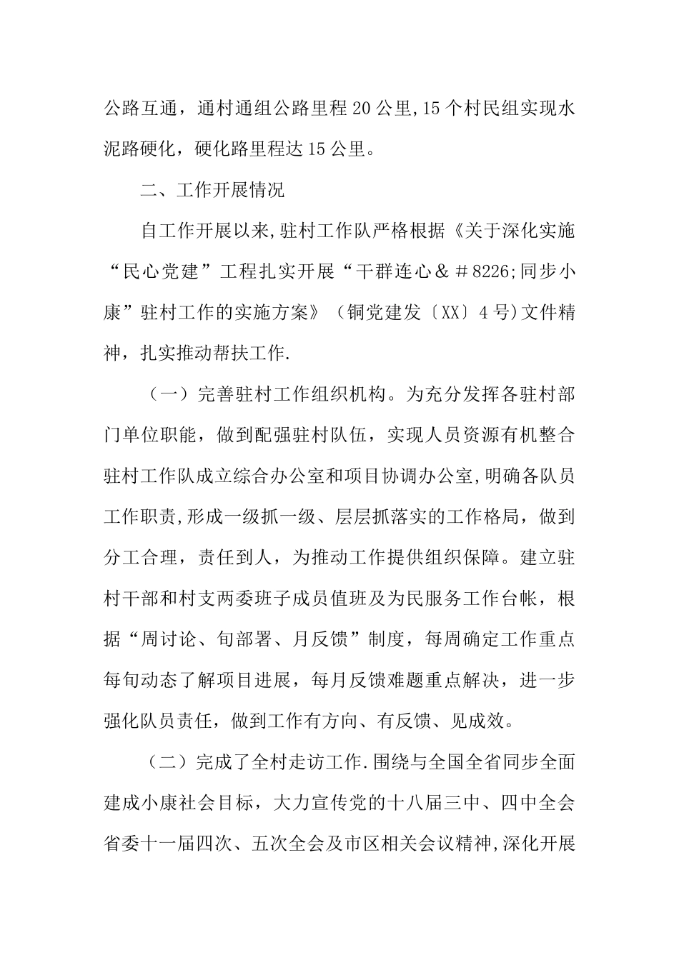 乡镇半年驻村工作总结_第2页