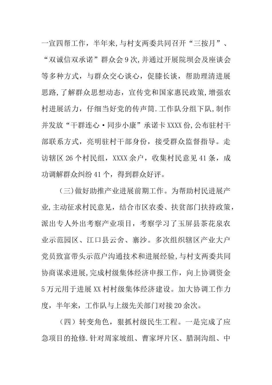 乡镇半年驻村工作总结_第3页