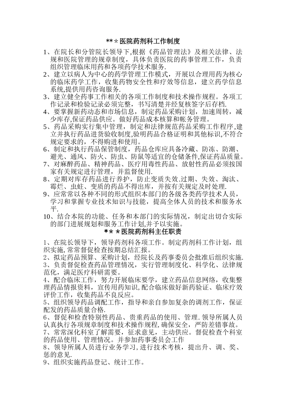 乡镇卫生院一级医院药剂科工作制度_第1页