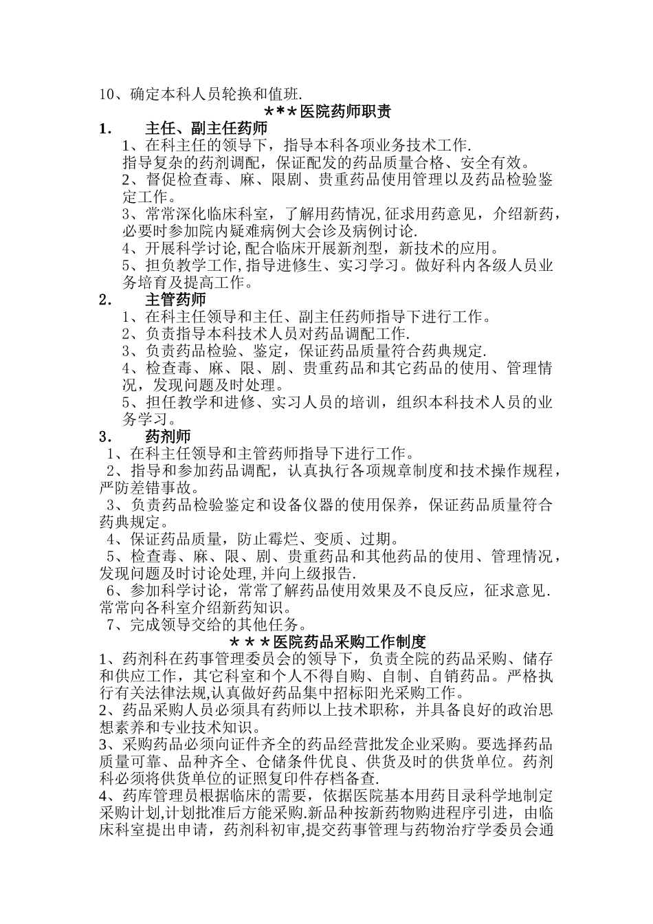 乡镇卫生院一级医院药剂科工作制度_第2页