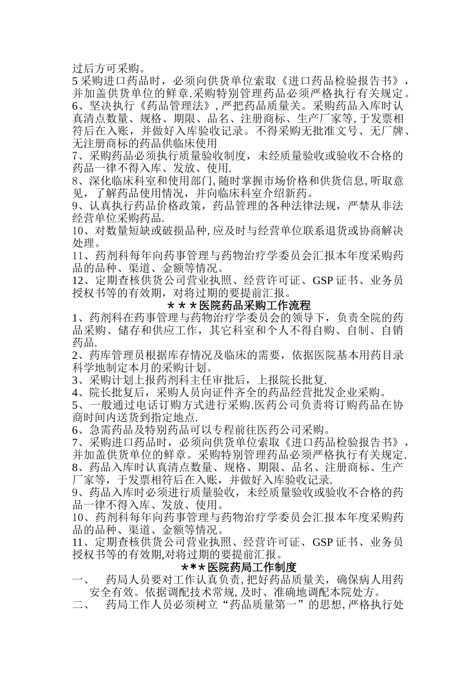 乡镇卫生院一级医院药剂科工作制度_第3页