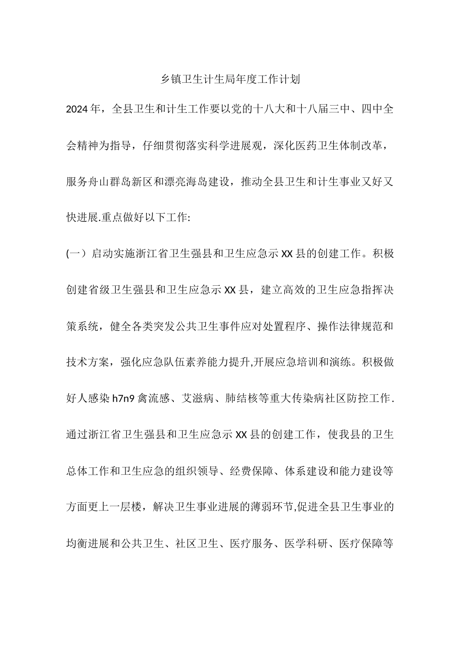 乡镇卫生计生局年度工作计划_第1页