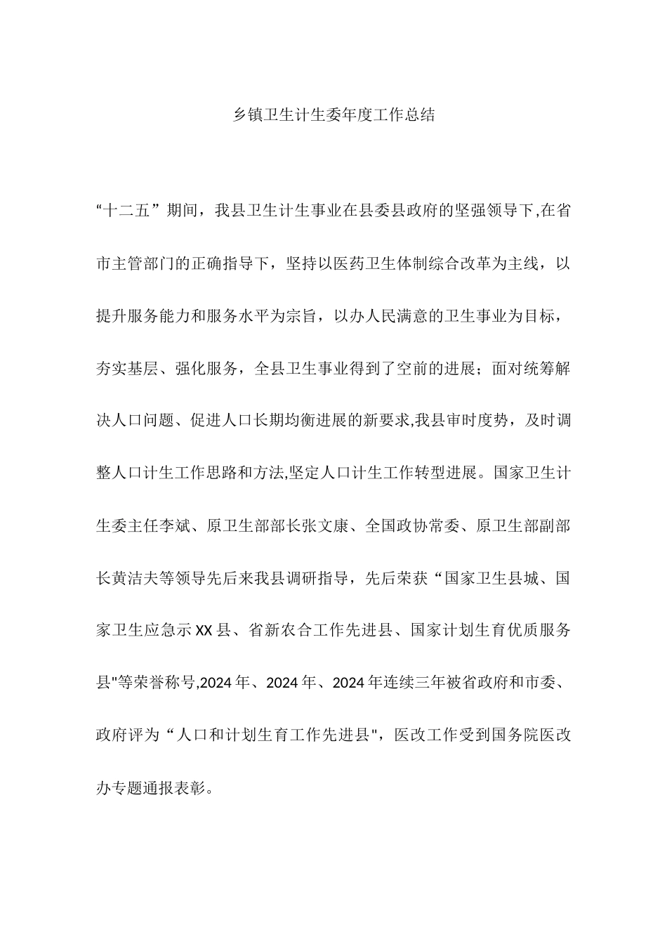 乡镇卫生计生委年度工作总结_第1页