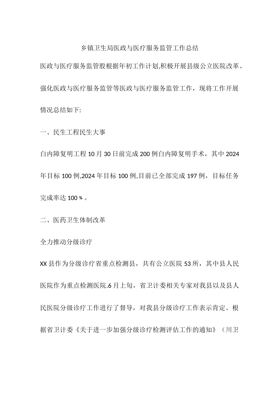 乡镇卫生局医政与医疗服务监管工作总结_第1页