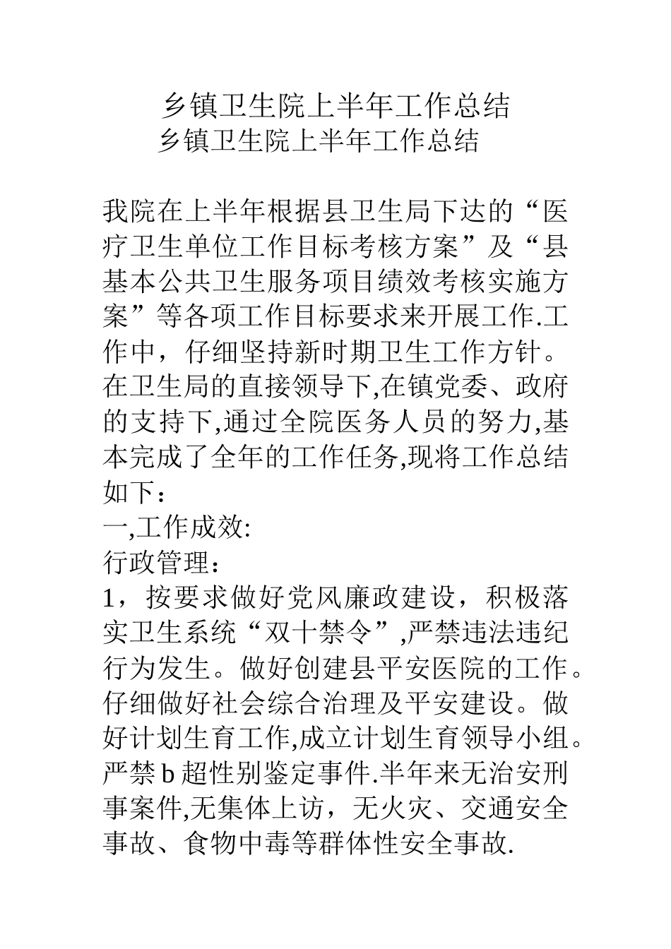 乡镇卫生院上半年工作总结_第1页