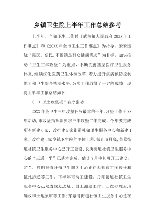 乡镇卫生院上半年工作总结参考
