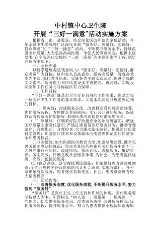 乡镇卫生院三好一满意活动实施方案