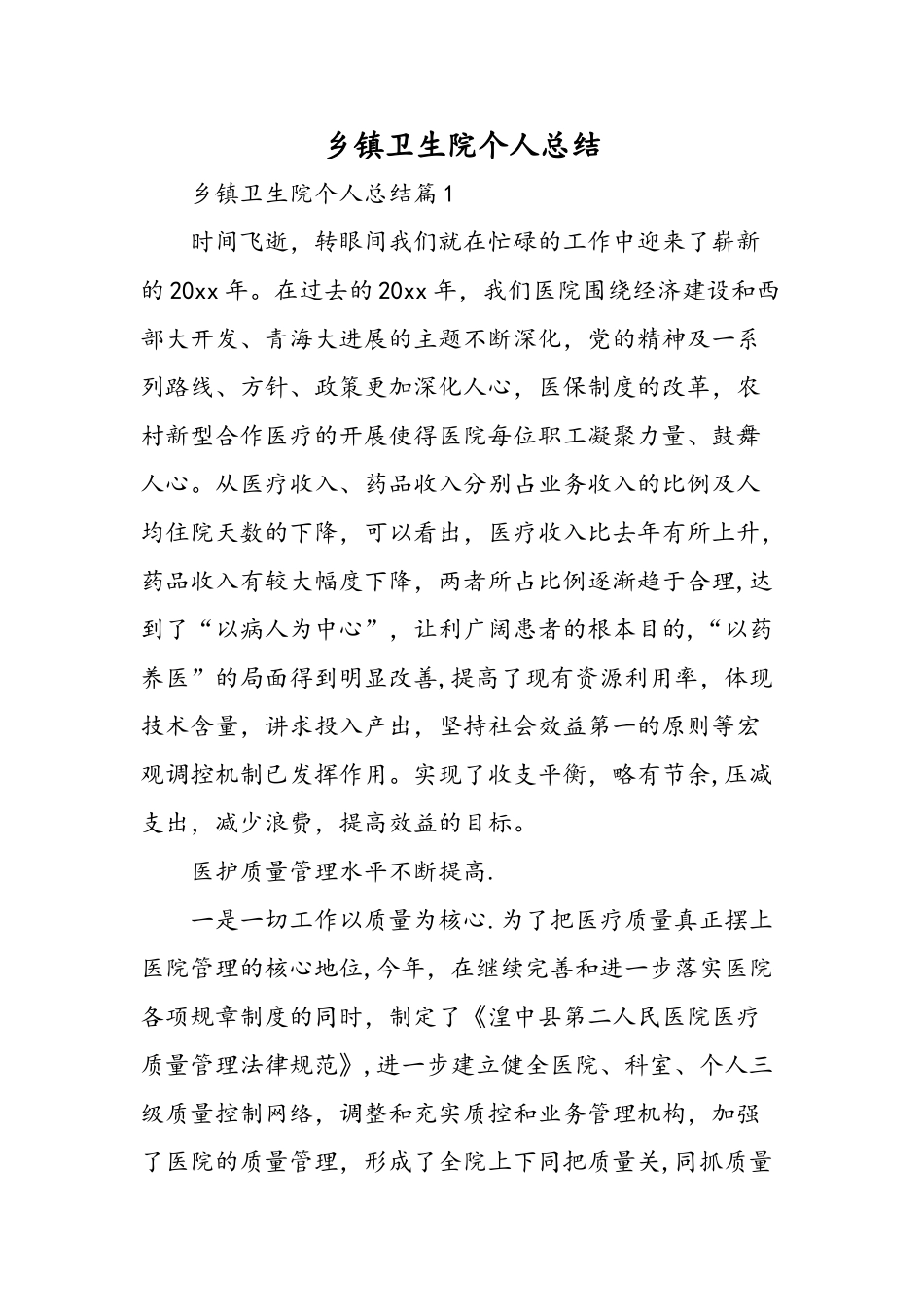 乡镇卫生院个人总结-精选范文_第1页