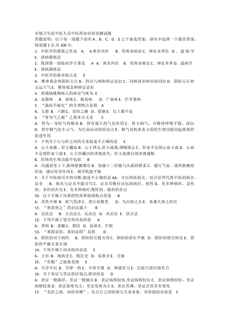 乡镇卫生院中医人员中医药知识培训测试题_第1页