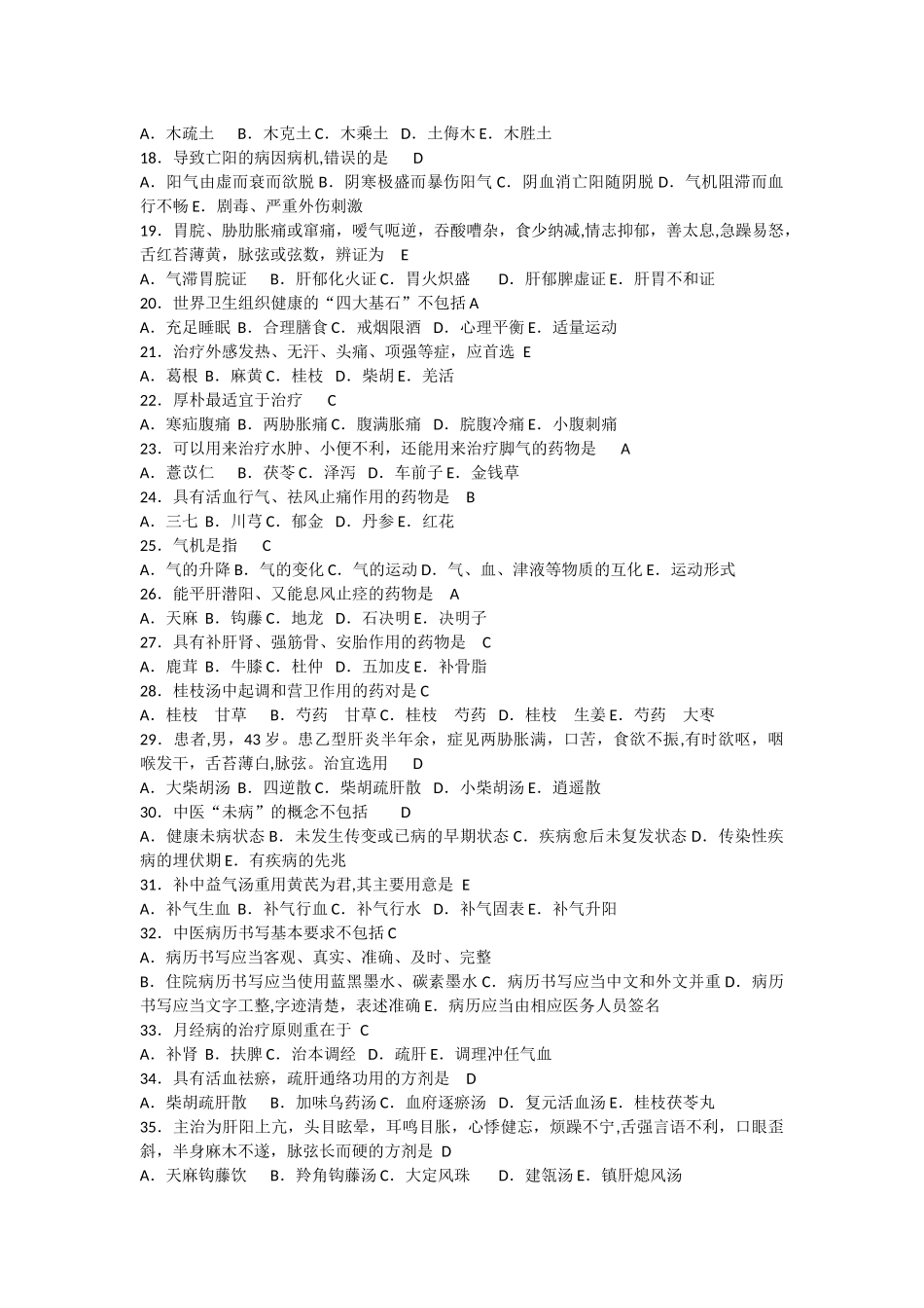 乡镇卫生院中医人员中医药知识培训测试题_第2页