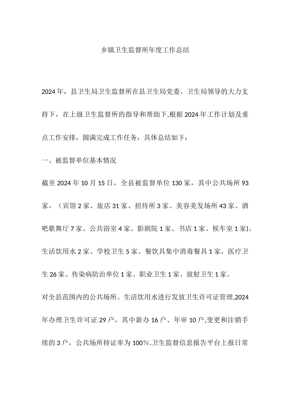 乡镇卫生监督所年度工作总结_第1页
