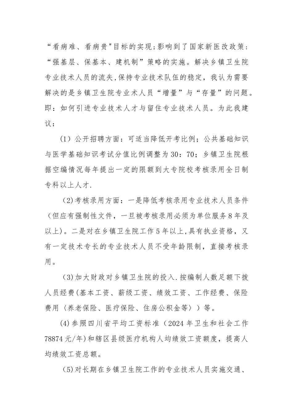 乡镇卫生院人员流失情况原因分析及建议报告---副本_第3页