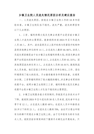 乡镇卫生院人员流失情况原因分析及建议报告---副本