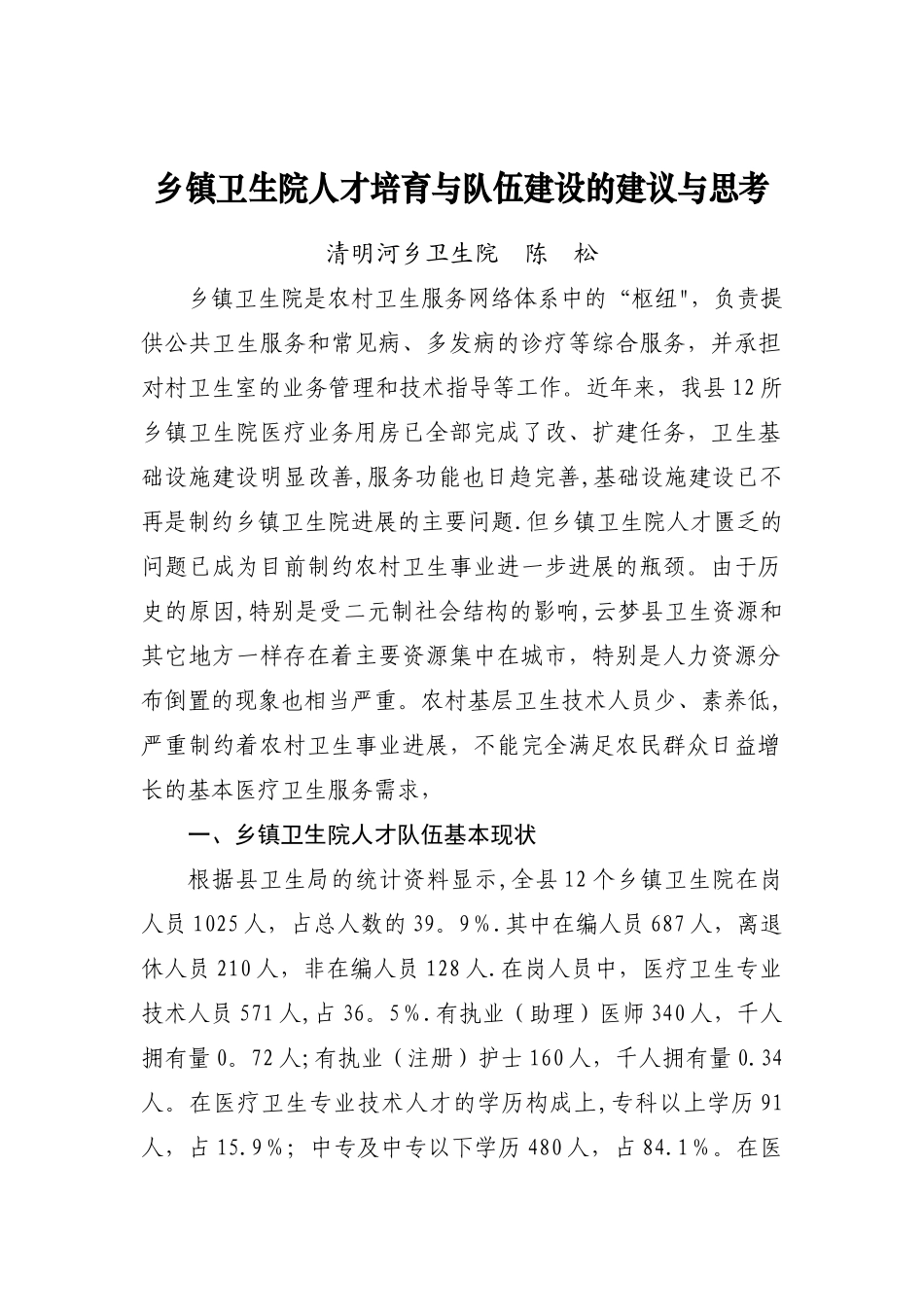 乡镇卫生院人才培养与队伍建设的建议与思考_第1页