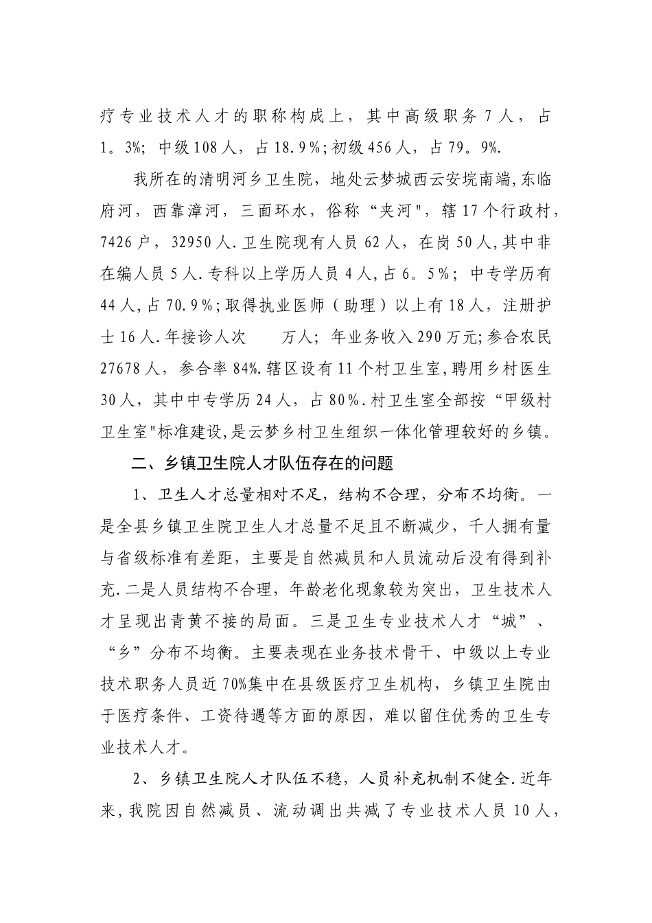 乡镇卫生院人才培养与队伍建设的建议与思考_第2页