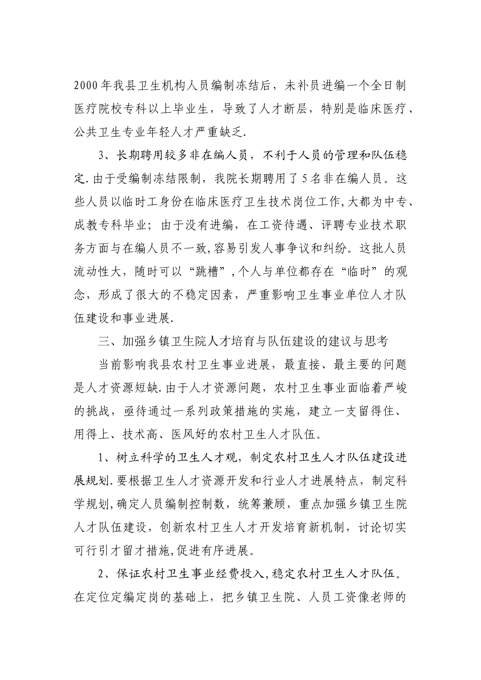 乡镇卫生院人才培养与队伍建设的建议与思考_第3页