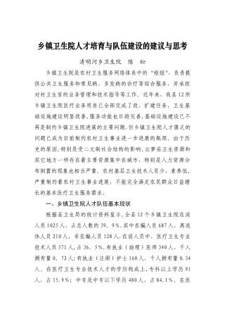 乡镇卫生院人才培养与队伍建设的建议与思考