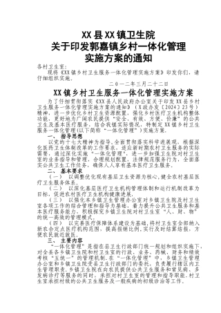 乡镇卫生院一体化管理实施方案