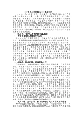 乡镇卫生院优秀院长事迹材料