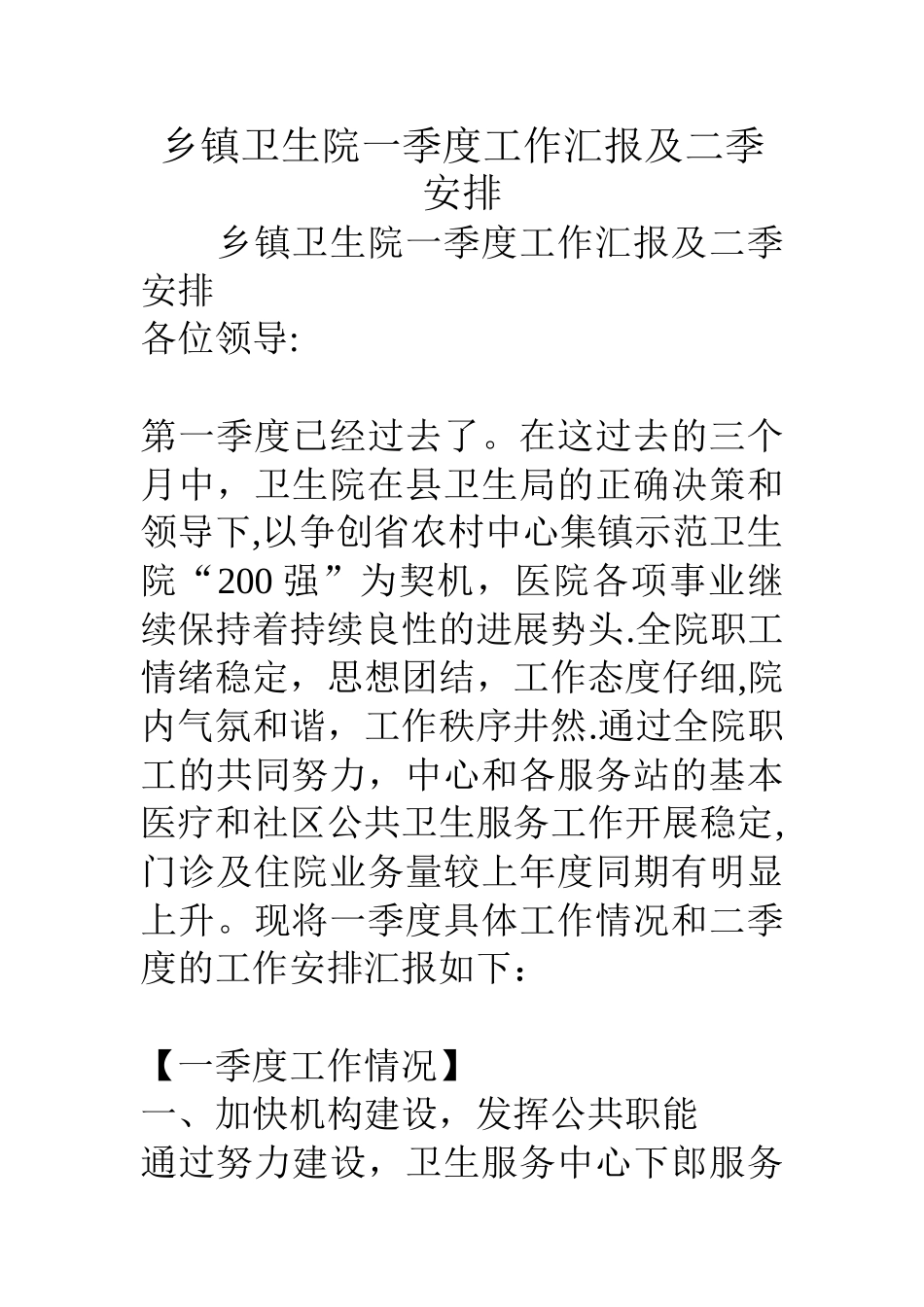 乡镇卫生院一季度工作汇报及二季安排_第1页
