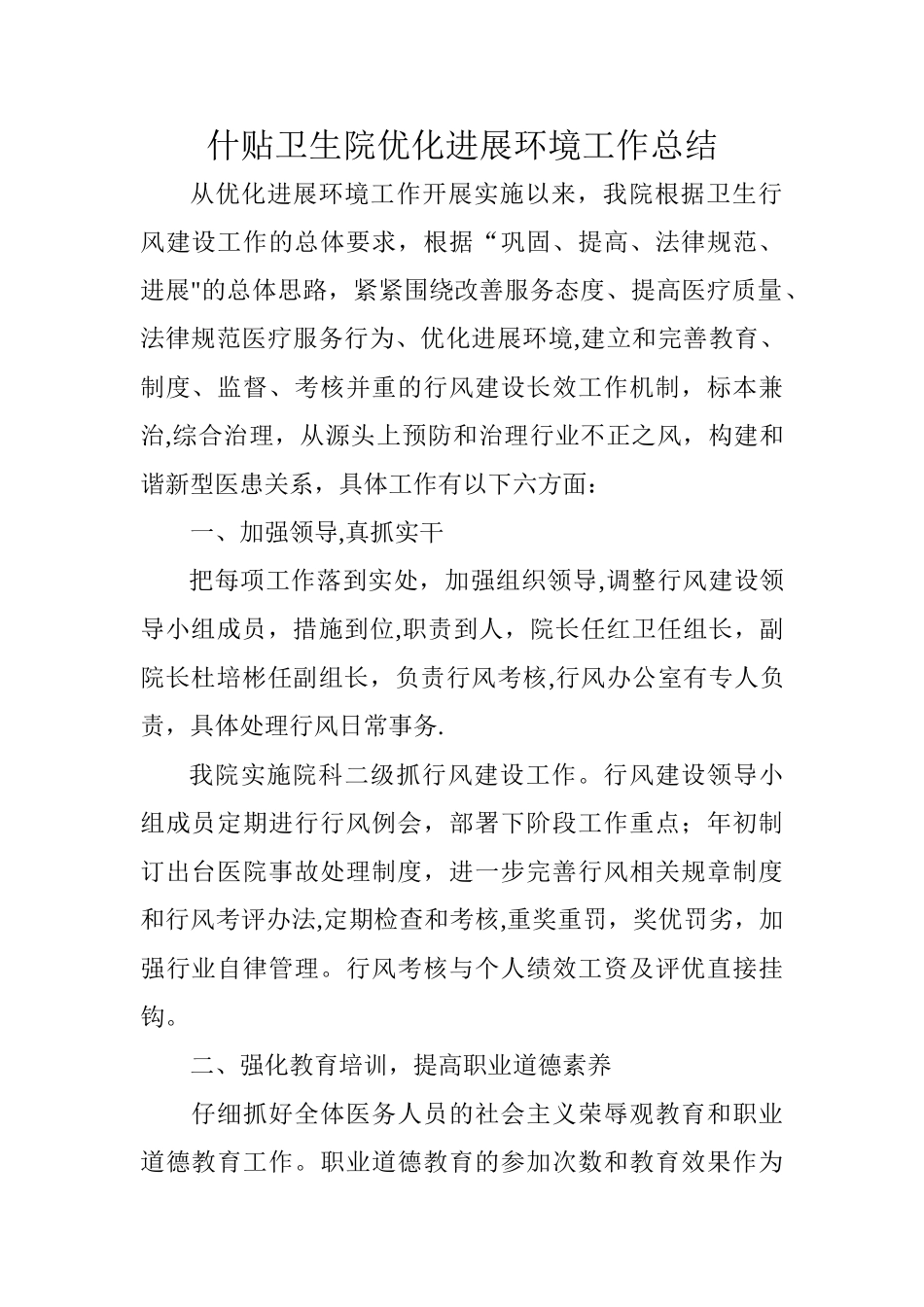 乡镇卫生院优化发展环境工作总结_第1页