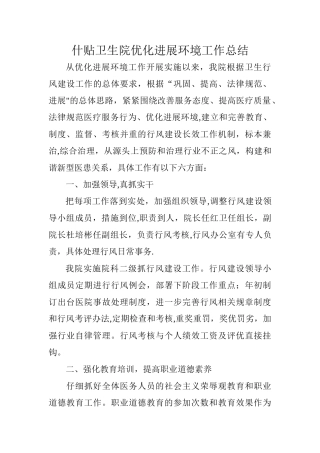 乡镇卫生院优化发展环境工作总结
