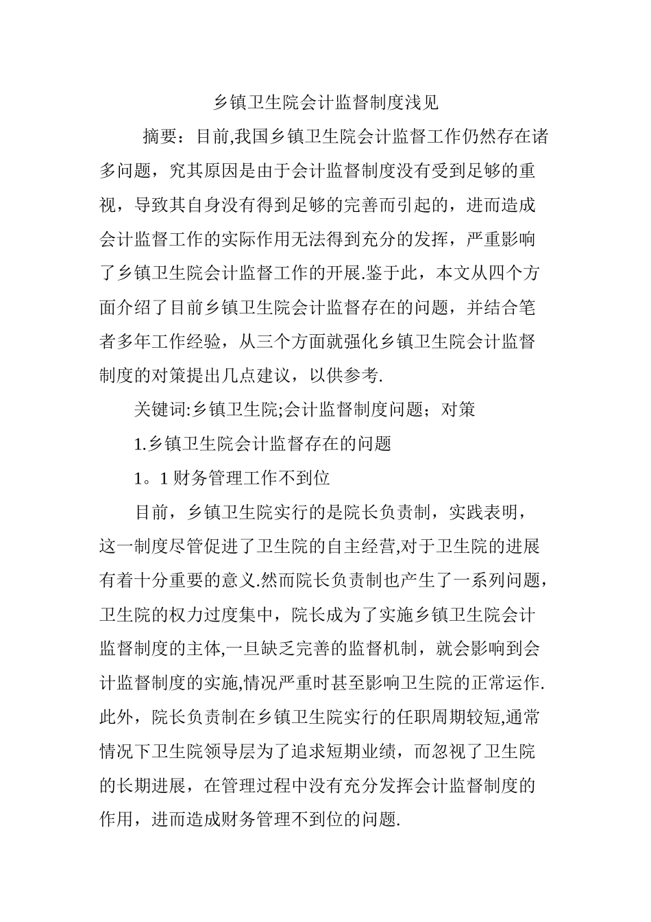 乡镇卫生院会计监督制度浅见_第1页