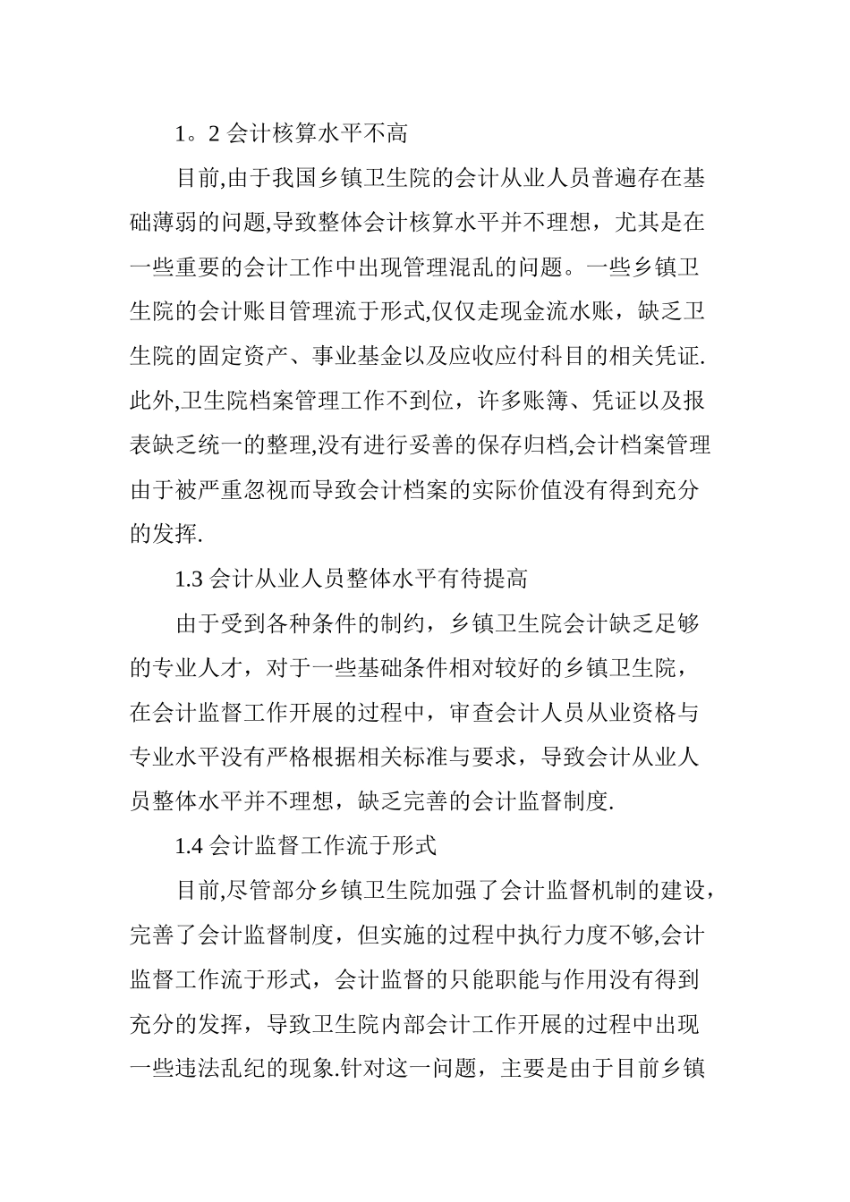 乡镇卫生院会计监督制度浅见_第2页