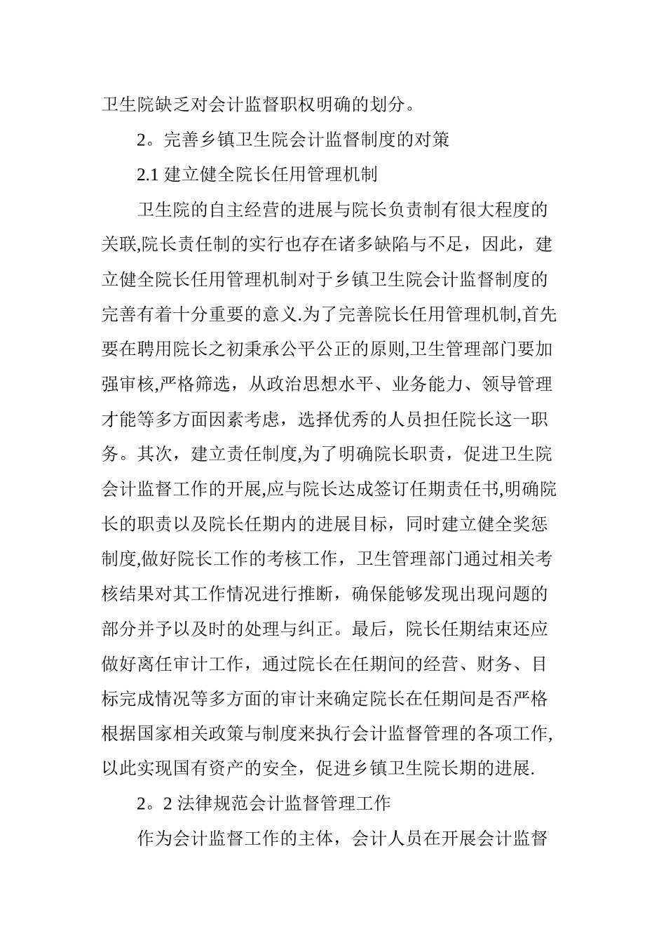 乡镇卫生院会计监督制度浅见_第3页