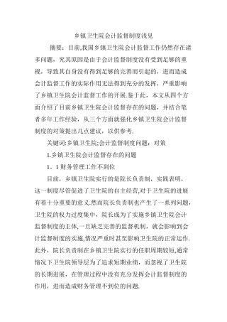 乡镇卫生院会计监督制度浅见