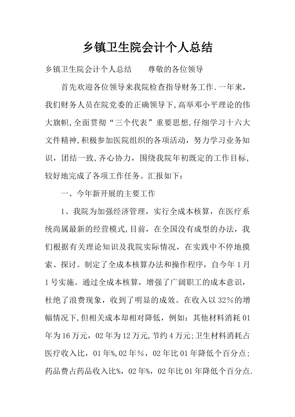 乡镇卫生院会计个人总结_第1页