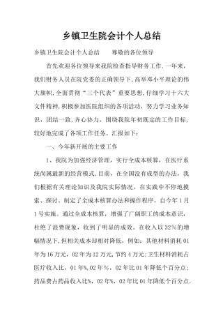 乡镇卫生院会计个人总结