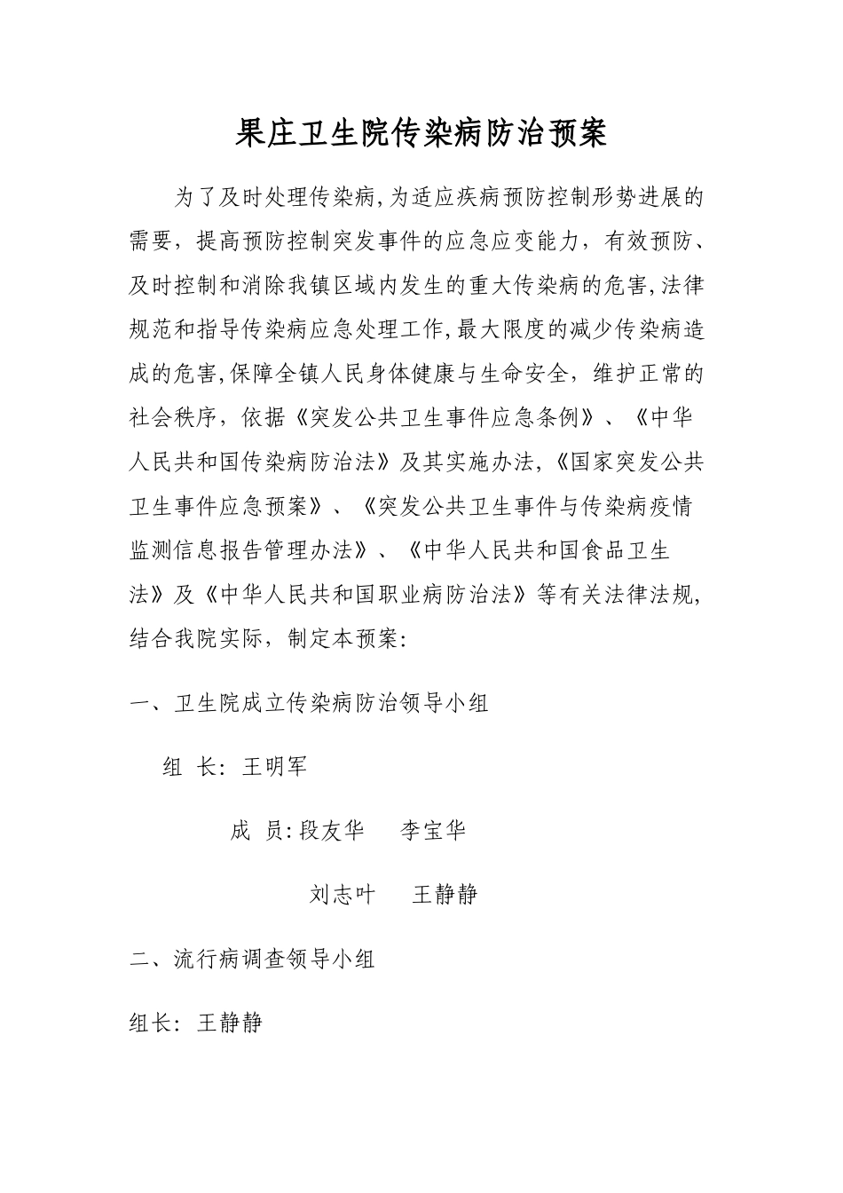 乡镇卫生院传染病防治预案_第1页