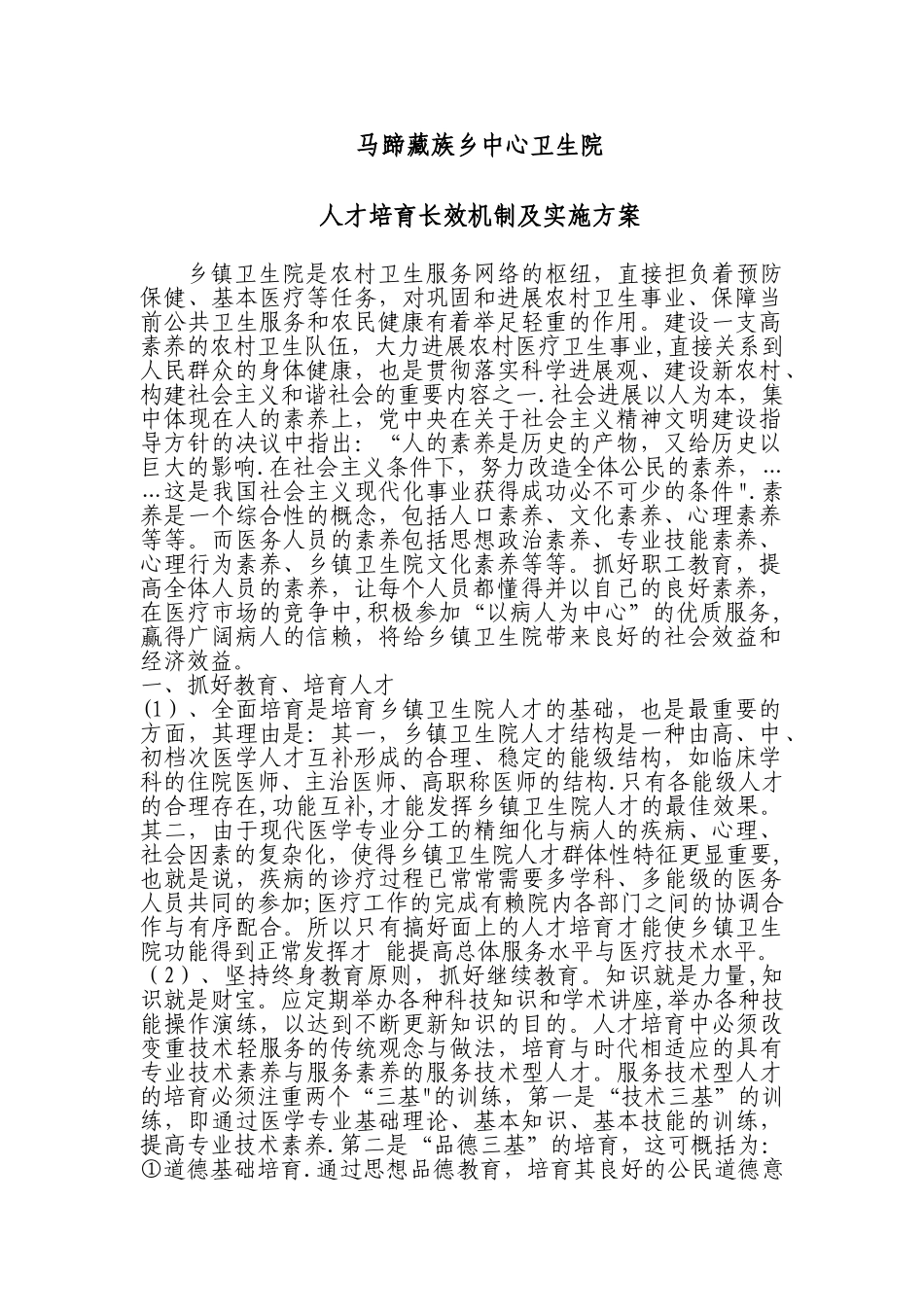 乡镇卫生院人才培养长效制_第1页