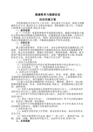 乡镇卫生院健康教育与健康促进活动方案