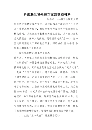 乡镇卫生院先进党支部事迹材料