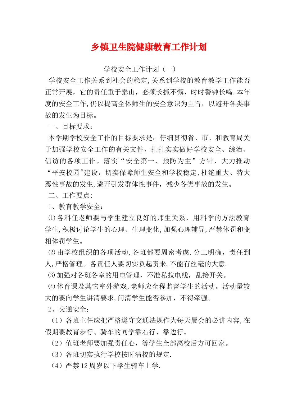 乡镇卫生院健康教育工作计划_第1页