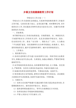 乡镇卫生院健康教育工作计划