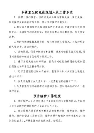 乡镇卫生院免疫规划工作职责